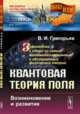 Квантовая теория поля. Возникновение и развитие, Григорьев В.И. 
