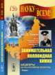 Занимательная коллоидная химия. № 120, Зимон А.Д. 
