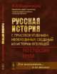 Русская история с присовокуплением необходимых сведений из истории всеобщей. По способу Грубе, Фармаковский В.И. 