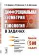 Дифференциальная геометрия и топология в задачах, Шаров Г.С., Шелехов А.М., Шестакова М.А. 