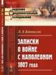 Записки о войне с Наполеоном 1807 года, Беннигсен Л.Л. 