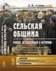 Сельская община. "Роман, вставленный в историю". Критический анализ теорий общины, исторических свидетельств ее развития и роли в стратифицированном обществе, Алаев Л.Б. 