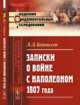 Записки о войне с Наполеоном 1807 года, Беннигсен Л.Л. 
