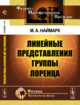 Линейные представления группы Лоренца, Наймарк М.А. 