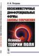 Кососимметричные дифференциальные формы. Законы сохранения. Основы теории поля, Петрова Л.И. 
