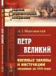 Петр Великий. Военные законы и инструкции (изданные до 1715 года), Мышлаевский А.З. 