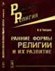Ранние формы религии и их развитие, Токарев С.А. 