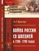 Война России со Швецией в 1788 – 1790 годах, Брикнер А.Г. 