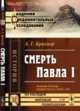 Смерть Павла I. Выпуск №87, Брикнер А.Г. 