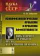 Психофизиологическая проблема и проблема аффективности. Викторин Дерябин. Путь к самопознанию. Выпуск №47, Забродин О.Н. 