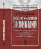 Политическая экономия, Георгиевский П.И. 