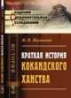 Краткая история Кокандского ханства, Наливкин В.П. 