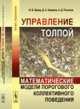 Управление толпой. Математические модели порогового коллективного поведения, Бреер В.В., Новиков Д.А., Рогаткин А.Д. 