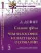 Сладкие грёзы. Чем философия мешает науке о сознании, Деннет Д. 
