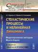 Стохастические процессы и нелинейная динамика. Моделирование методом Монте-Карло. В задачах химической кинетики. Выпуск №78, Куркина Е.С., Макеев А.Г., Семендяева Н.Л. 