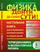 Физика. Дойти до самой сути! Настольная книга для углубленного изучения физики в средней школе. Термодинамика и молекулярная физика, Дельцов В.П. , Дельцов В.В. 