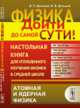 Физика. Дойти до самой сути! Настольная книга для углубленного изучения физики в средней школе. Атомная и ядерная физика. Книга 6, Дельцов В.П., Дельцов В.В. 