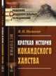 Краткая история Кокандского ханства, Наливкин В.П. 