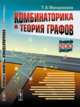 Комбинаторика и теория графов, Макаровских Т.А. 