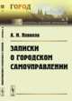 Записки о городском самоуправлении. Выпуск 3, Новиков А.И. 