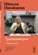 Школа Опойцева. Тригонометрия. Старшие классы, Опойцев В.И. 