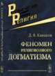 Феномен религиозного догматизма, Канаков Д.В. 