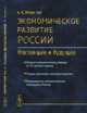 Экономическое развитие России. Настоящее и будущее. Оценка экономических реформ за 25-летний период. Теория кризисов и воспроизводства. Возрождение экономического потенциала России, Нешитой А.С. 