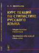 Курс лекций по стилистике русского языка. Общие понятия стилистики. Разговорно-обиходный стиль речи, Васильева А.Н. 