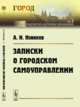Записки о городском самоуправлении. Выпуск 3, Новиков А.И. 