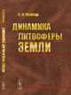 Динамика литосферы Земли, Биргер Б.И. 