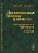 Дифференциальная геометрия и алгебры Ли и их приложения в теории поля, Волобуев И.П., Кубышин Ю.А. 
