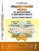 Фундаментальная физика, ее философия и здравый смысл. Анализ совместимости, Моисеев Б.М. 