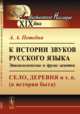 К истории звуков русского языка. Этимологические и другие заметки. Село, деревня и т.п. (к истории быта), Потебня А.А. 