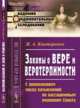 Законы о вере и веротерпимости. С приложением свода разъяснений по кассационным решениям Сената. Выпуск 79, Канторович Я.А. 