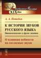 К истории звуков русского языка. Этимологические и другие заметки. О влиянии небности на согласные звуки, Потебня А.А. 