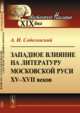 Западное влияние на литературу Московской Руси XV-XVII веков, Соболевский А.И. 