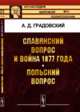 Славянский вопрос и война 1877 года. Польский вопрос, Градовский А.Д. 