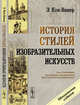 История стилей изобразительных искусств, Кон-Винер Э. 