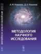 Методология научного исследования, Новиков А.М., Новиков Д.А. 