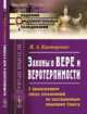 Законы о вере и веротерпимости. С приложением свода разъяснений по кассационным решениям Сената. Выпуск 79, Канторович Я.А. 