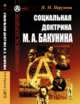Социальная доктрина М.А. Бакунина, Пирумова Н.М. 