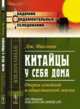 Китайцы у себя дома. Очерки семейной и общественной жизни, Макгован Д. 