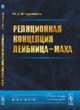 Реляционная концепция Лейбница-Маха, Владимиров Ю.С. 