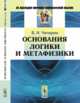 Основания логики и метафизики, Чичерин Б.Н. 