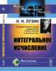 Интегральное исчисление, Лузин Н.Н. 