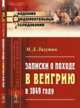 Записки о походе в Венгрию в 1849 году. Выпуск №27, Лихутин М.Д. 