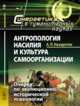 Антропология насилия и культура самоорганизации. Очерки по эволюционно-исторической психологии. Выпуск 2, Назаретян А.П. 