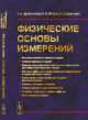 Физические основы измерений, Дресвянников А.Ф., Петрова Е.В., Ермолаева Е.А. 