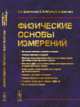 Физические основы измерений, Дресвянников А.Ф., Петрова Е.В., Ермолаева Е.А. 