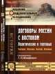Договоры России с Востоком. Политические и торговые. Турция, Персия, Китай, Япония. Выпуск 91, Юзефович Т.П. 